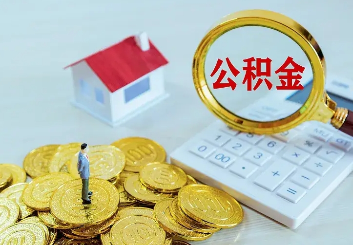 乐清二套房怎么取公积金里的钱（二套房取公积金的条件）